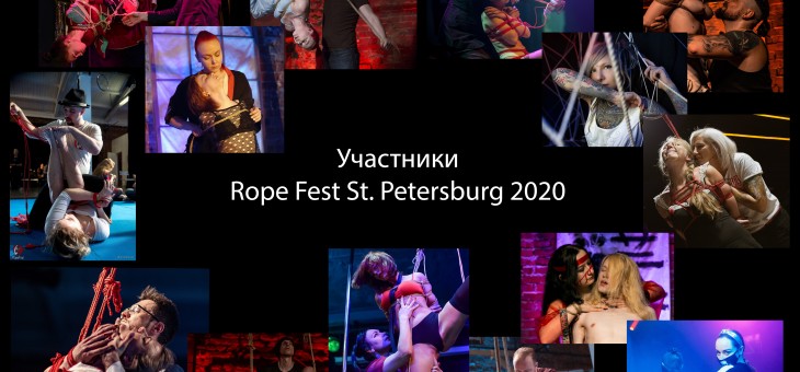 Участники RopeFest St. Peterburg 2020