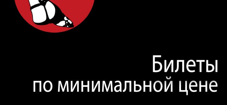 Последний день продажи билетов по минимальной цене!