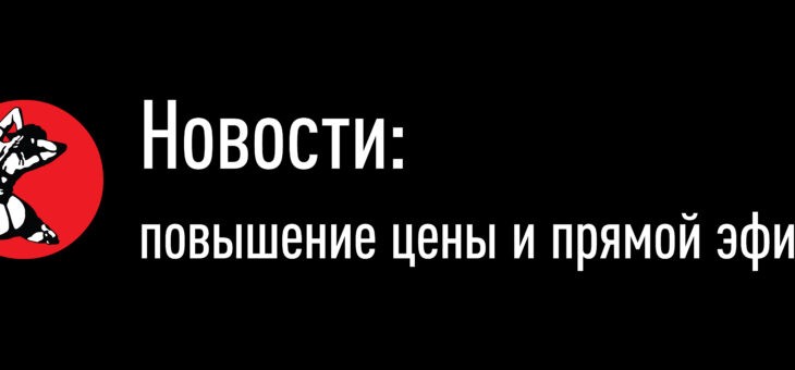 Новости: повышение цен и прямой эфир