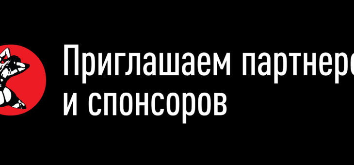 Приглашаем спонсоров и партнёров