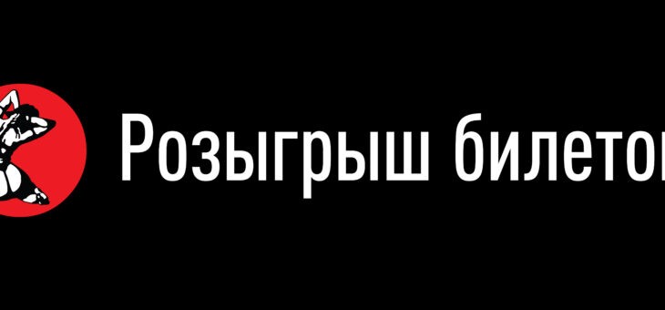 Розыгрыш билетов